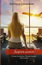 Дорога домой: роман
