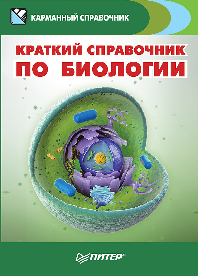 

Краткий справочник по биологии