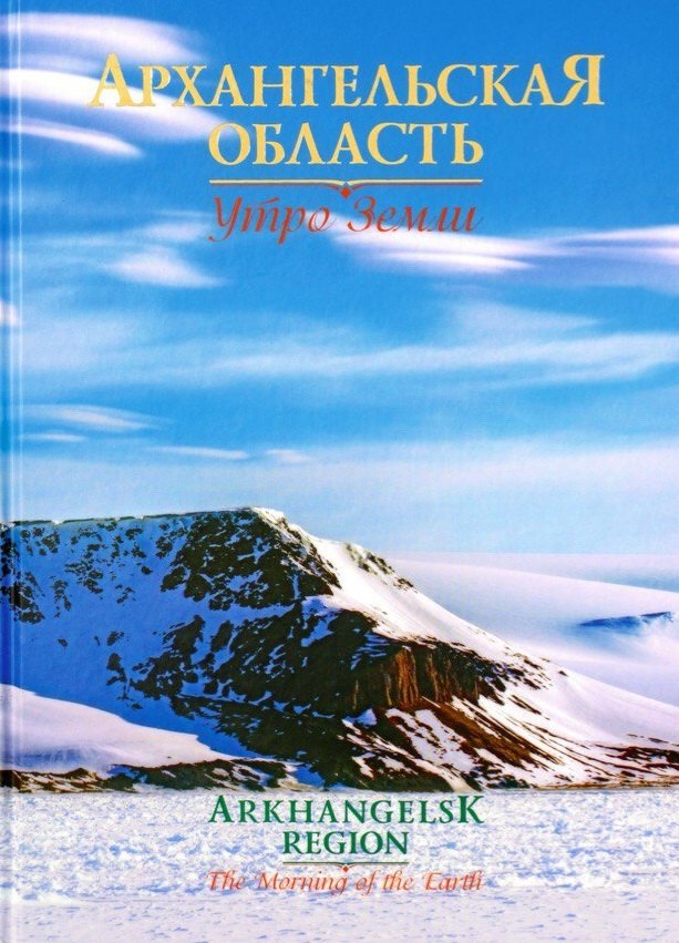

Архангельская область. Утро Земли (на русском и английском языках)