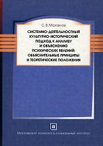 Системно-деятельностный культурно-исторический подход к анализу и объяснению психических явлений: объяснительные принципы и теоретические положения. М