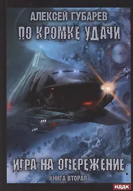 По кромке удачи. Книга 2. Игра на опережение