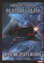 По кромке удачи. Книга 2. Игра на опережение