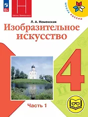 Изобразительное искусство. 4 класс. Учебное пособие. В двух частях. Часть 1 (для слабовидящих обучающихся). ФГОС 2021