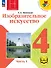 Изобразительное искусство. 4 класс. Учебное пособие. В двух частях. Часть 1 (для слабовидящих обучающихся). ФГОС 2021 - 0