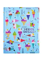 Дневник школьный Феникс+, "Рожок с мороженым"