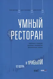 Умный ресторан: от потерь к прибыли: эффективное управление, бережливое производство, дополнительная прибыль