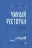 Умный ресторан: от потерь к прибыли: эффективное управление, бережливое производство, дополнительная прибыль - 0