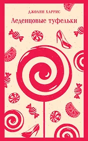 Леденцовые туфельки