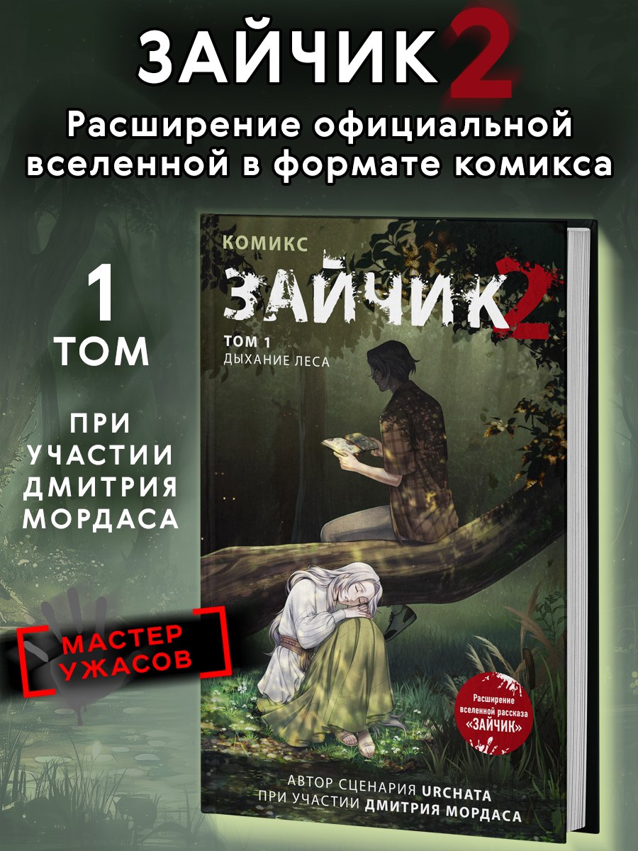 

Зайчик 2. Комикс. Том 1. Дыхание леса + 2 эксклюзивные открытки