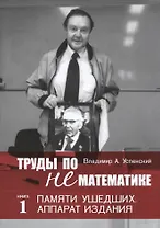 Труды по нематематике. В 5 кн. Кн.4. Филология (с приложением "Семиотических посланий" А. Н. Колмогорова)