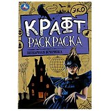 Эко крафт-раскраска. Необычная вечеринка