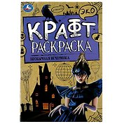 Эко крафт-раскраска. Необычная вечеринка