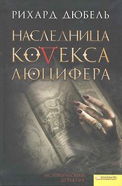 Наследница Кодекса Люцефера.