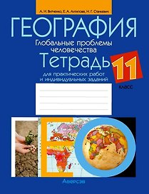 География.11 класс. Глобальные проблемы человечества. Тетрадь для практических работ и индивидуальных заданий