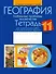 География.11 класс. Глобальные проблемы человечества. Тетрадь для практических работ и индивидуальных заданий - 0