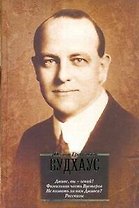 Дживс, вы - гений! Фамильная честь Вустеров. Не позвать ли нам Дживса? Рассказы : [пер. с англ.]