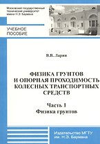 Физика грунтов и опорная проходимость колесных транспортных средств. Часть 1. Физика грунтов