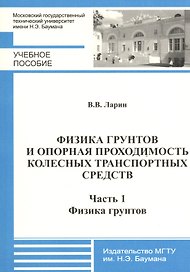 Физика грунтов и опорная проходимость колесных транспортных средств. Часть 1. Физика грунтов