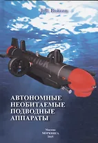 Автономные необитаемые подводные аппараты