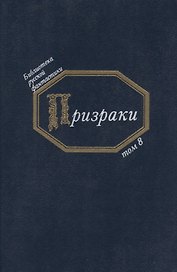 Призраки (БиблРусФант/Т.8) Медведев