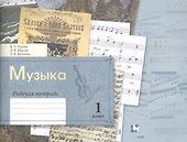 Музыка. 1 класс. Рабочая тетрадь - 0