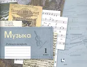 Музыка. 1 класс. Рабочая тетрадь