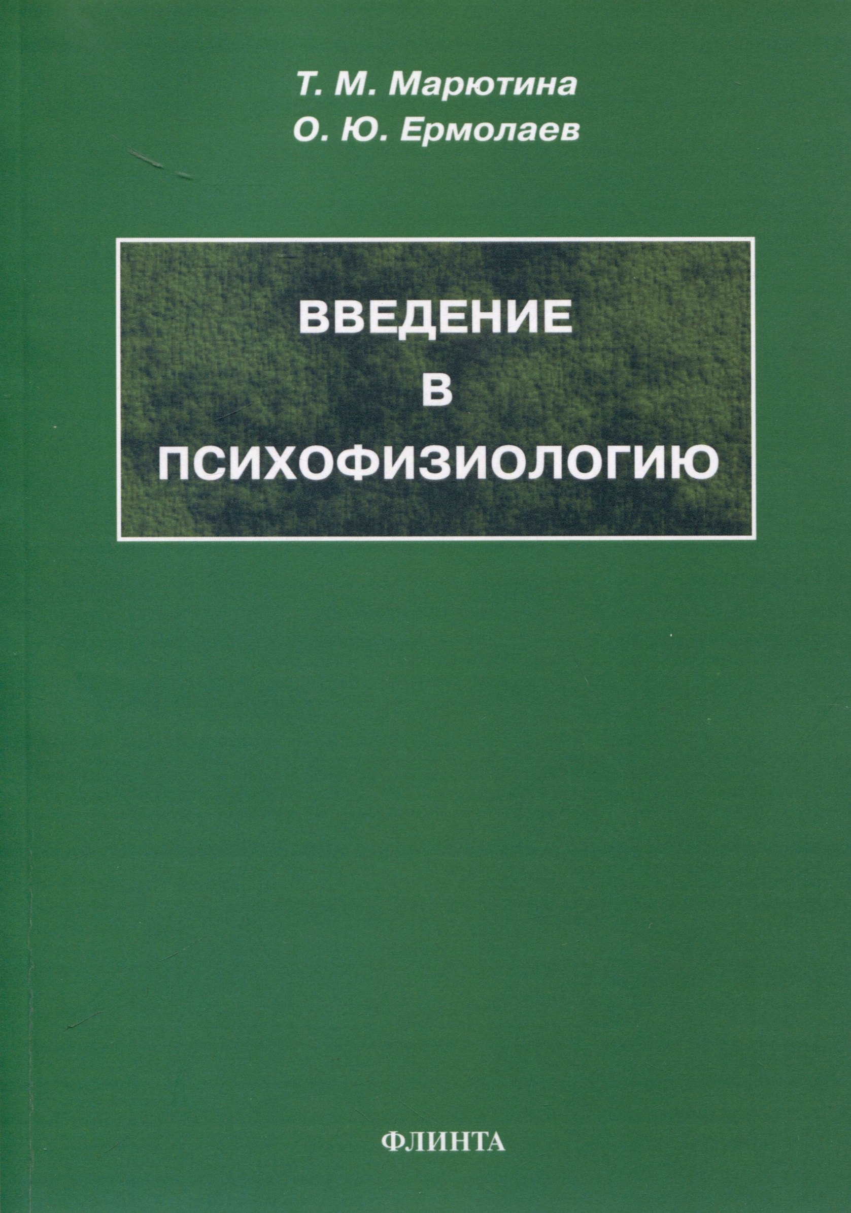 

Введение в психофизиологию. Учебное пособие