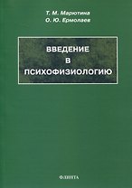 Введение в психофизиологию. Учебное пособие