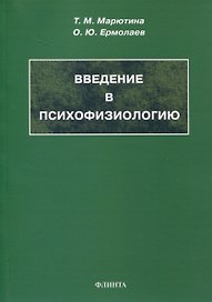 Введение в психофизиологию. Учебное пособие