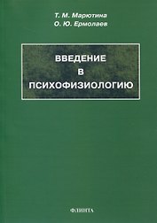 Введение в психофизиологию. Учебное пособие