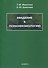 Введение в психофизиологию. Учебное пособие - 0