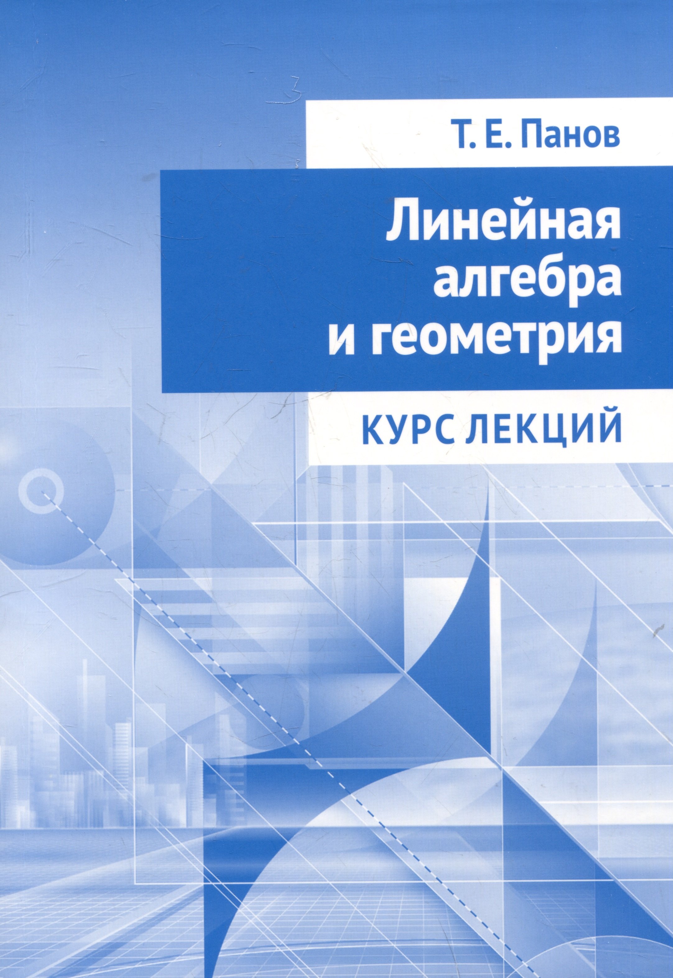 

Линейная алгебра и геометрия. Курс лекций