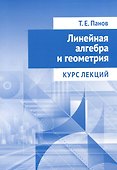 Линейная алгебра и геометрия. Курс лекций - 0