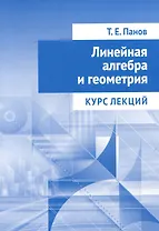Линейная алгебра и геометрия. Курс лекций
