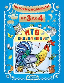 Читаем с малышом. От 3 до 4. Кто сказал "мяу"?