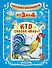 Читаем с малышом. От 3 до 4. Кто сказал "мяу"? - 0
