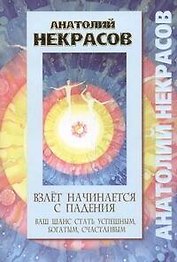 Взлет начинается с падения. Ваш шанс стать успешным, богатым, счастливым