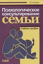 Психологическое консультирование семьи: Учебное пособие