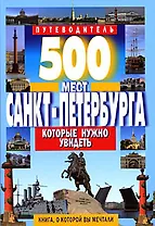 500 мест Санкт-Петербурга, которые нужно увидеть