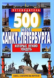 500 мест Санкт-Петербурга, которые нужно увидеть