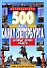 500 мест Санкт-Петербурга, которые нужно увидеть - 0