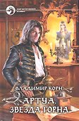 Артуа. Звезда Горна : Фантастический роман - 2