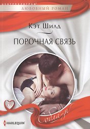Порочная связь