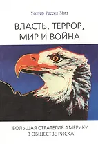 Власть, террор, мир и война. Большая стратегия Америки в обществе риска