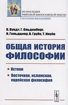 Общая история философии: Истоки. Восточная, исламская, еврейская философия