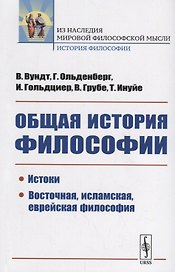 Общая история философии: Истоки. Восточная, исламская, еврейская философия