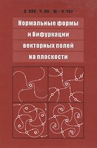 Нормальные формы и бифуркации векторных полей на плоскости