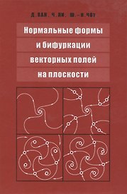 Нормальные формы и бифуркации векторных полей на плоскости