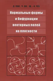 Нормальные формы и бифуркации векторных полей на плоскости