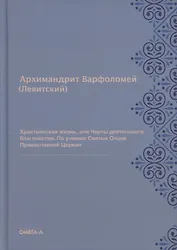 Христианская жизнь, или Черты деятельного благочестия. По учению Святых Отцов Православной Церкви (репринтное изд.)